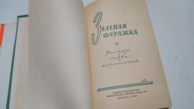 Зеленая фуражка. Рассказы и очерки о пограничниках