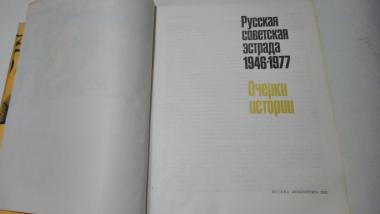 Русская советская эстрада 1946-1977. Очерки истории