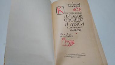 Консервирование плодов, овощей и мяса в домашних условиях