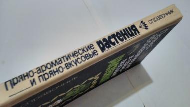 Пряно-ароматические и пряно-вкусовые растения