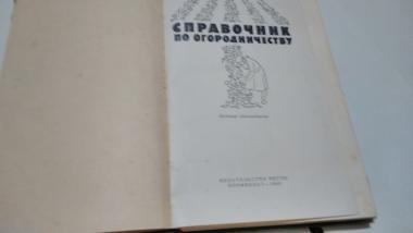 Справочник по огородничеству 