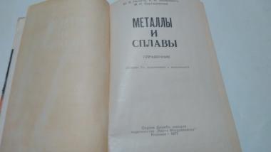 Металлы и сплавы. Справочник