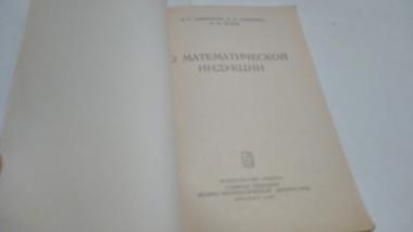 О математической индукции