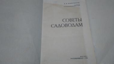 Советы садоводам