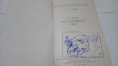 О чем рассказывает свет