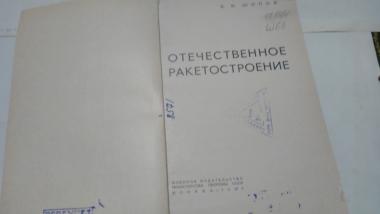 Отечественное ракетостроение