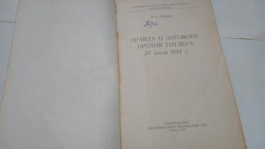 Правда о заговоре против Гитлера