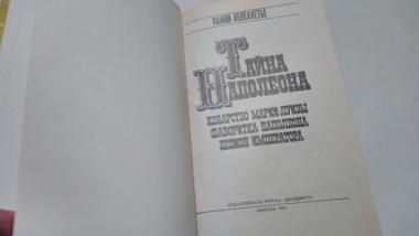 Тайна Наполеона. Книга 3