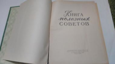 Книга полезных советов