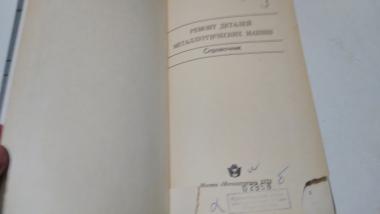 Ремонт деталей металлургических машин. Справочник