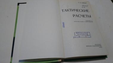 Тактические расчеты