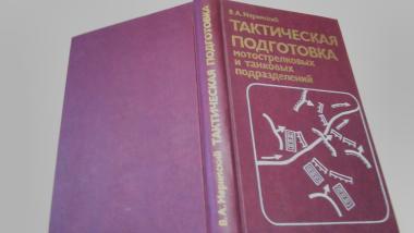 Тактическая подготовка мотострелковых и танковых подразделений