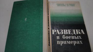 Разведка в боевых примерах