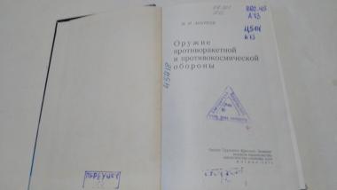 Оружие противоракетнной и противокосмической обороны