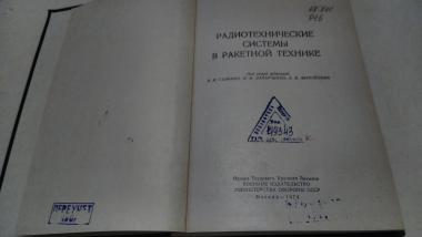 Радиотехнические системы в ракетной технике