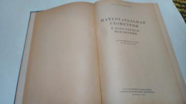 Начертательная геометрия в популярном изложении