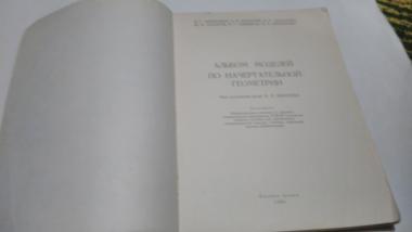 Альбом моделей по начертательной геометрии