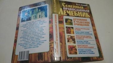 Семейный православный лечебник