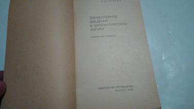 Элементарное введение в математическую логику