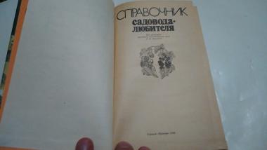 Справочник садовода-любителя