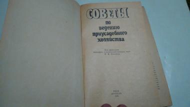 Советы по ведению приусадебного хозяйства