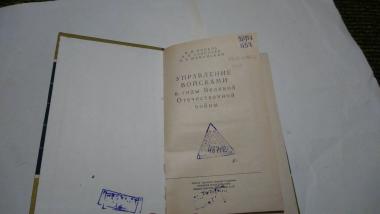 Управление войсками в годы Великой Отечественной войны