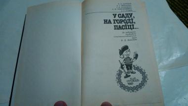 У саду, на городі, пасіці...