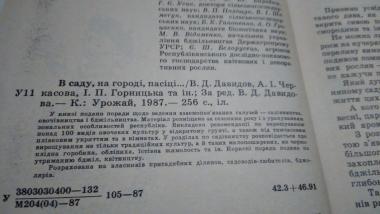 У саду, на городі, пасіці...