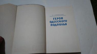 Герои Одесского подполья