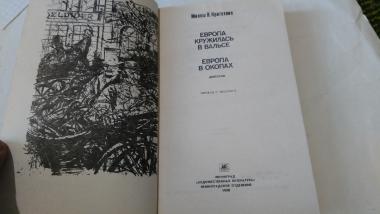 Европа кружилась в вальсе. Европа в окопах.