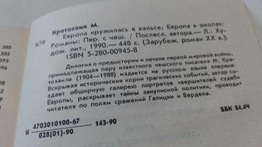 Европа кружилась в вальсе. Европа в окопах.