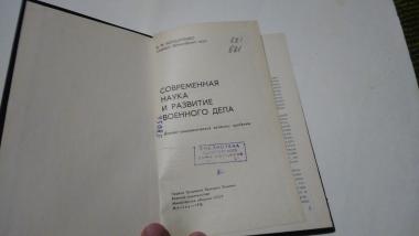 Современная наука и развитие военного дела