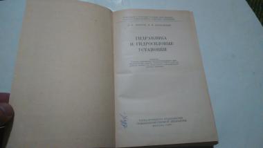 Гидравлика и гидросиловые установки