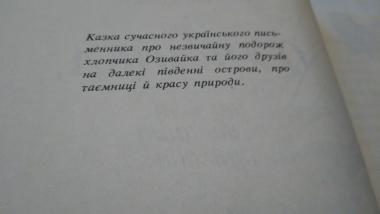 Про Озивайка, лісовий люд та їхні незвичайні пригоди