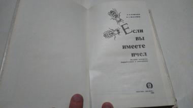 Если вы имеете пчел