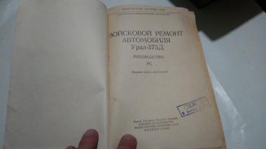Войсковой ремонт автомобиля Урал-375Д