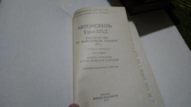 Автомобиль Урал-375Д. Руководство по войсковому ремонту