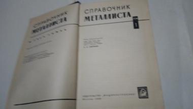 Справочник металлиста в трех томах