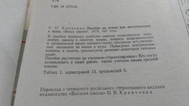 Посібник з хімії для вступників до вузів