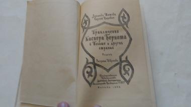 Приключение Каспера Берната в Польще и других странах