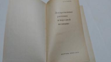 Лекарственные растения в народной медицине