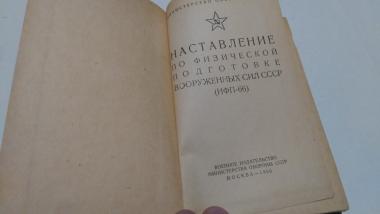 Наставление по физической подготовке Вооруженных Сил СССР