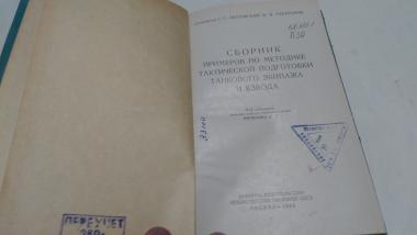 Сборник примеров по методике тактической подготовки танкового экипажа и взвода