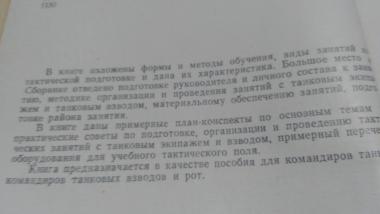 Сборник примеров по методике тактической подготовки танкового экипажа и взвода