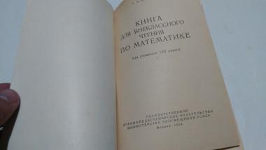 Книга для внеклассного чтения по математике для учащихся 8 класса 