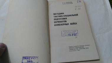 Методика тактико-специальной подготовки сержантов инженерных войск