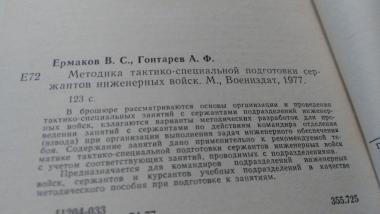 Методика тактико-специальной подготовки сержантов инженерных войск