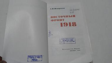 Восточный фронт. 1918