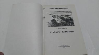 В атаке - таманцы