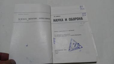 Наука и оборона